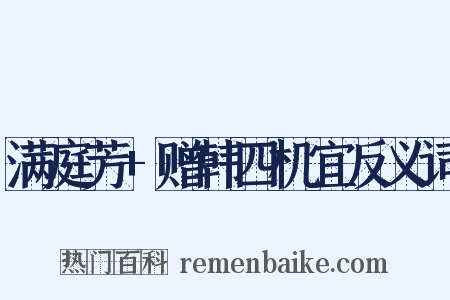 满庭芳+赠韩四机宜反义词是什么意思的图片